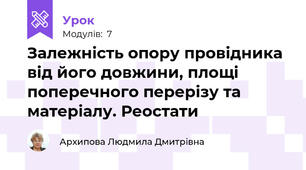 Залежність опору провідника від його довжини, площі поперечного перерізу та матеріалу. Реостати