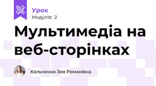 Мультимедіа на веб-сторінках