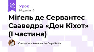 Міґeль де Сервaнтес Саавeдра «Дон Кіхот» (І частина)