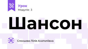 Шансон
