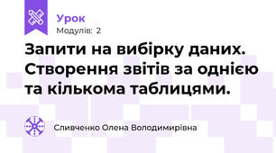 Запити на вибірку даних. Створення звітів за однією та кількома таблицями.