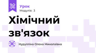 Хімічний зв'язок