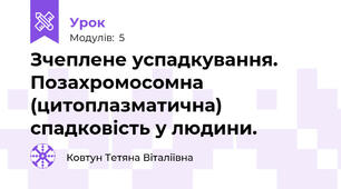 Зчеплене успадкування. Позахромосомна (цитоплазматична) спадковість у людини.