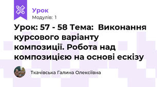 Урок: 57 - 58 Тема:  Виконання курсового варіанту композиції. Робота над композицією на основі ескізу