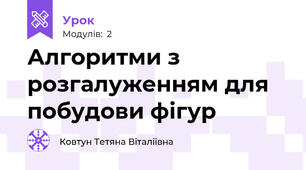 Алгоритми з розгалуженням для побудови фігур