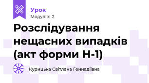 Розслідування нещасних випадків (акт форми Н-1)