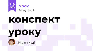 конспект уроку