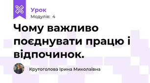 Чому важливо поєднувати працю і відпочинок.