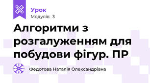 Алгоритми з розгалуженням для побудови фігур. ПР