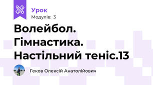 Волейбол. Гімнастика. Настільний теніс.13