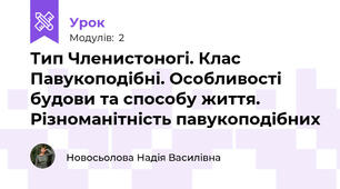 Тип Членистоногі. Клас Павукоподібні. Особливості будови та способу життя. Різноманітність павукоподібних