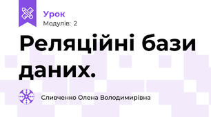 Реляційні бази даних.