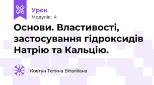 Основи. Властивості, застосування гідроксидів Натрію та Кальцію.