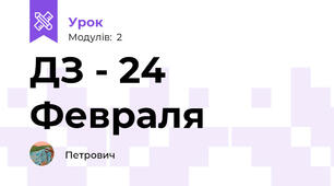 ДЗ - 24 Февраля