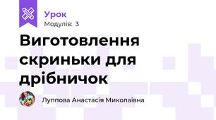 Виготовлення скриньки для дрібничок