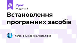 Встановлення програмних засобів