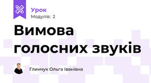 Вимова голосних звуків
