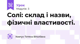 Солі: склад і назви, фізичні властивості.