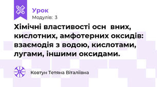 Хімічні властивості оснόвних, кислотних, амфотерних оксидів: взаємодія з водою, кислотами, лугами, іншими оксидами.