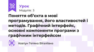 Поняття об’єкта в мові програмування, його властивостей і методів. Графічний інтерфейс, основні компоненти програми з графічним інтерфейсом