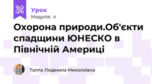 Охорона природи.Об'єкти спадщини ЮНЕСКО в Північній Америці