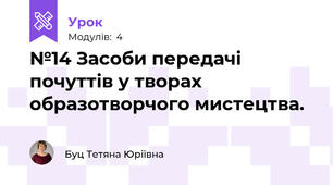 №14 Засоби передачі почуттів у творах образотворчого мистецтва.