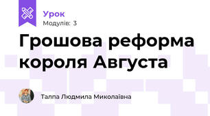 Грошова реформа короля Августа