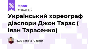 Український хореограф діаспори Джон Тарас ( Іван Тарасенко)