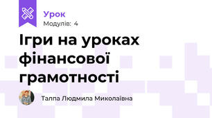 Ігри на уроках фінансової грамотності