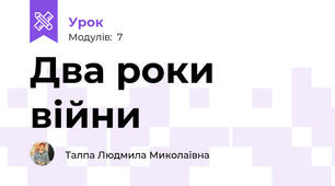 Два роки війни