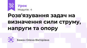 Розв'язування задач на визначення сили струму, напруги та опору