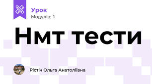 Нмт тести