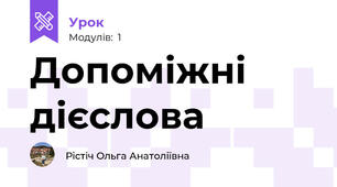 Допоміжні дієслова 