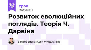 Розвиток еволюційних поглядів. Теорія Ч. Дарвіна