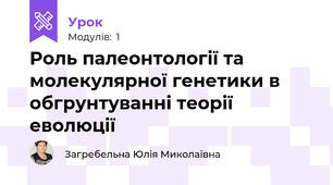 Роль палеонтології та молекулярної генетики в обгрунтуванні теорії еволюції