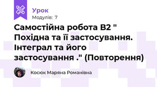 Самостійна робота В2 " Похідна та її застосування. Інтеграл та його застосування ." (Повторення)