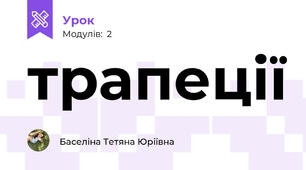 трапеції