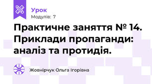 Практичне заняття № 14. Приклади пропаганди: аналіз та протидія.