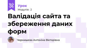Валідація сайта та збереження даних форм