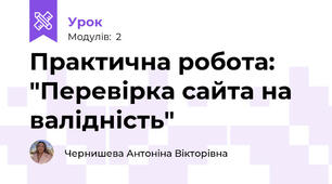 Практична робота: "Перевірка сайта на валідність"