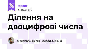 Ділення на двоцифрові числа