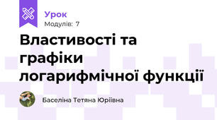 Властивості та графіки логарифмічної функції