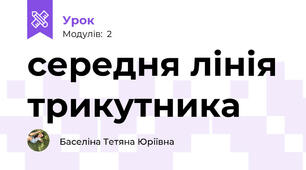 середня лінія трикутника