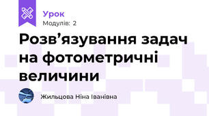 Розв’язування задач на фотометричні величини