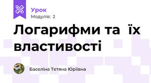 Логарифми та  їх властивості