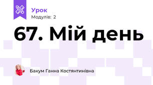 67. Мій день