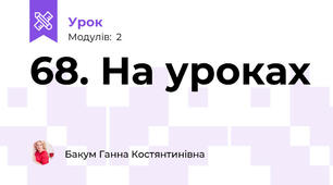 68. На уроках