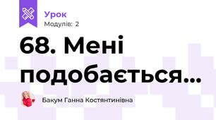 68. Мені подобається...