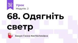 68. Одягніть светр