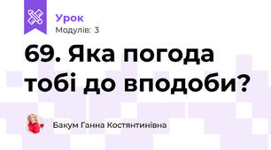 69. Яка погода тобі до вподоби?